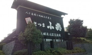 小正醸造 日置蒸溜蔵 小正醸造 日置蒸溜蔵